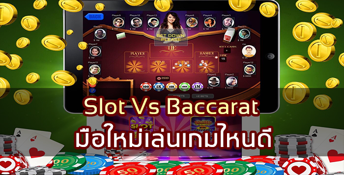 Slot Vs Baccarat มือใหม่เล่นเกมไหนดี