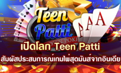 เปิดโลก Teen Patti สัมผัสประสบการณ์เกมไพ่สุดมันส์จากอินเดีย